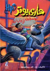 book هاري بوتر و سجين أزكابان (03) - Harry Potter and the Prisoner of Azkaban