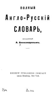 book Полный англо-русский словарь