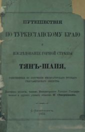 book Путешествия по Туркестанскому краю и исследование горной страны Тянь-Шаня.