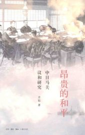 book 昂贵的和平 : 中日马关议和研究 /Ang gui de he ping : Zhong Ri Maguan yi he yan jiu