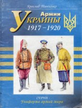 book Армии Украины 1917—1920 гг.