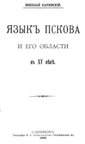 book Язык Пскова и его области в XV веке.