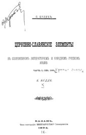 book Церковнославянские элементы в современном литературном и народном русском языке. Ч. 1.