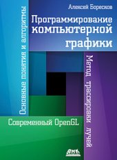 book Программирование компьютерной графики. Современный OpenGL