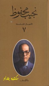 book الأعمال الكاملة لنجيب محفوظ - ج07 من 10 - (حكايات حارتنا – قلب الليل – حضرة المحترم – الحرافيش)