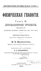 book Физическая геология. Т. 2. Денудационные процессы. Вып. 2.