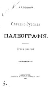 book Славяно-русская палеография. Курс второй.