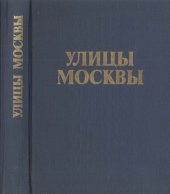 book Улицы Москвы: Справочник