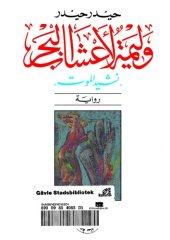 book وليمة لأعشاب البحر: نشيد الموت