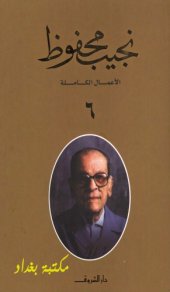 book الأعمال الكاملة لنجيب محفوظ - ج06 من 10 - (حكاية بلا بداية ولا نهاية – شهر العسل – المرايا – الحب تحت المطر – الجريمة – الكرنك)