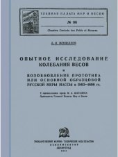 book Опытное исследование колебания весов и возобновление прототипа или основной образцовой русской меры массы в 1893-1898 гг.