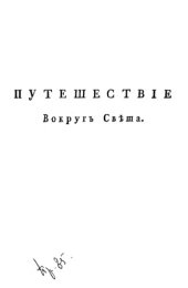 book Путешествие вокруг света в 1803, 4, 5 и 1806 годах. Ч. 3.