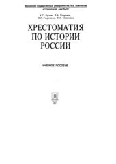 book Хрестоматия по истории России