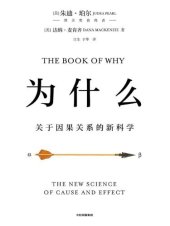 book 为什么  关于因果关系的新科学