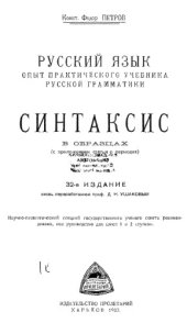 book Русский язык. опыт практического учебника русской грамматики.Синтаксис в образцах.