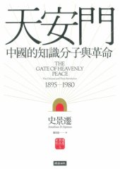 book 天安門：中國的知識份子與革命 (2nd ed)