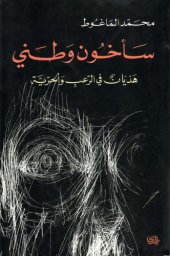 book سأخون وطني - هذيان في الرعب والحرية