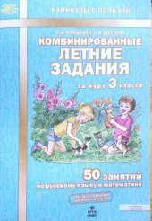book Комбинированные летние задания за курс 3 класса. 50 занятий по русскому языку и математике