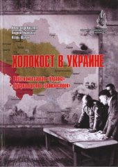 book Холокост в Украине: Рейхскомиссариат «Украина», Губернаторство «Транснистрия»