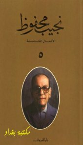 book الأعمال الكاملة لنجيب محفوظ - ج05 من 10 - (ميرامار – أولاد حارتنا – خمارة القط الأسود – تحت المظلة)