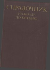 book Справочник инженера по бурению