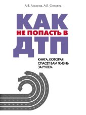 book Как не попасть в ДТП: книга, которая спасет вам жизнь за рулем