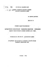 book МАТЕМАТИЧЕСКОЕ МОДЕЛИРОВАНИЕ РАДИАЦИОННО-ХИМИЧЕСКИХ ПРЕВРАЩЕНИЙ ВОДНОГО ТЕПЛОНОСИТЕЛЯ В ПЕРВОМ КОНТУРЕ АЭС С ВВЭР