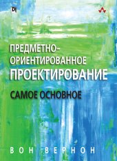 book Предметно-ориентированное проектирование: самое основное