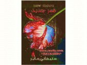 book الشفق – ج02 - قمر جديد - Twilight - New Moon