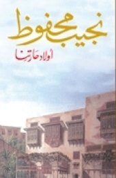 book أولاد حارتنا