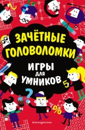 book Зачётные головоломки