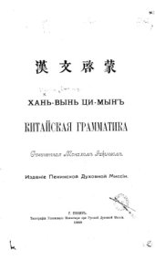 book Хань-вынь ци-мын. Китайская грамматика