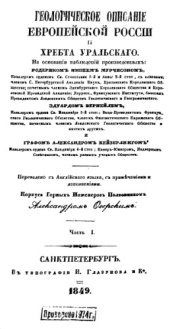 book Геологическое описание Европейской России и хребта Уральского. На основании наблюдений, произведенных Родериком Импеем Мурчинсоном, Эдуардом Вернейлем, Александром Кейзерлингом. Ч. 1. Геологическое описание Европейской России. Пер. с англ. яз., с прим. и 