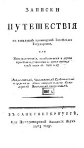 book Записки путешествия по западным провинциям Российского государства, или минералогические, хозяйственные и другие примечания, учиненные во время проезда через оные в 1802-1803 гг.