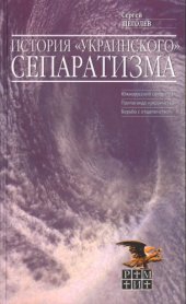 book История «украинского» сепаратизма