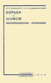 book Борьба с шумом вентиляционных установок.