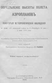 book Определение высоты полета аэропланов и некоторые метеорологические наблюдения во время 1-й авиационной недели в С.-Петербурге 25 мая – 2 июня 1910 года