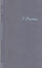 book Полное собрание сочинений. Лекции. Вып. 2. Теоретические основы воздухоплавания.