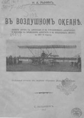 book В воздушном океане . (Полеты автора на аэроплане и на управляемых аэростатах и подъемы на змейковом аэростате и на воздушных змеях в 1910-11 годах)