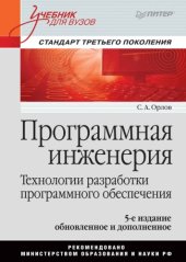 book Программная инженерия. Учебник для вузов