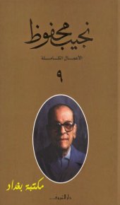 book الأعمال الكاملة لنجيب محفوظ - ج09 من 10 - (رأيت فيما يري النائم – الباقي من الزمن ساعة – أمام العرش – رحلة ابن فطومة – التنظيم السري – العائش فى الحقيقة – يوم قتل الزعيم – حديث الصباح والمساء)