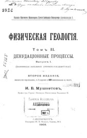 book Физическая геология. Т. 2. Денудационные процессы. Вып. 1.