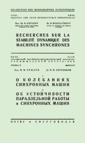 book I. О колебаниях синхронных машин. II. Об устойчивости параллельной работы n синхронных машин.