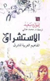 book الاستشراق: المفاهيم الغربية للشرق