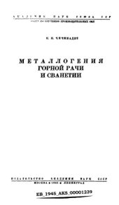 book Металлогения Горной Рачи и Сванетии в связи с геологическим строением области.