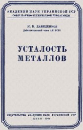 book Усталость металлов.