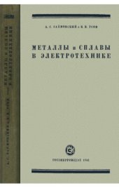 book Металлы и сплавы в электротехнике.