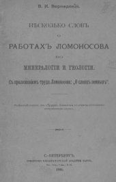 book Несколько слов о работах Ломоносова по минералогии и геологии.