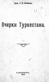 book Очерки Туркестана