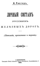 book Личный состав русских железных дорог. (Патология, прогностика и терапия).